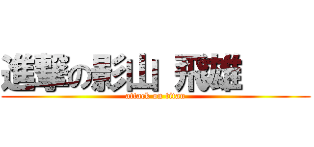 進撃の影山 飛雄     (attack on titan)