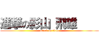 進撃の影山 飛雄     (attack on titan)