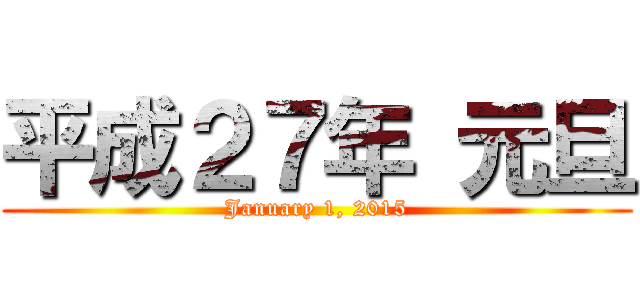 平成２７年 元旦 (January 1, 2015)