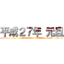 平成２７年 元旦 (January 1, 2015)