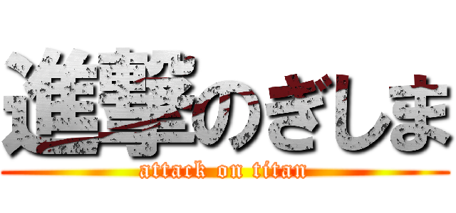 進撃のぎしま (attack on titan)