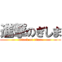 進撃のぎしま (attack on titan)