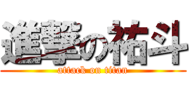進撃の祐斗 (attack on titan)