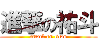 進撃の祐斗 (attack on titan)