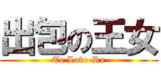 出包の王女 (To Love-Ru)