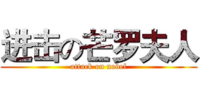 进击の芒罗夫人 (attack on nobel)