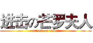 进击の芒罗夫人 (attack on nobel)