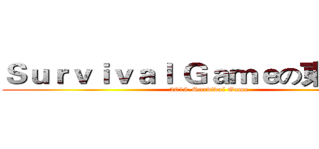 Ｓｕｒｖｉｖａｌ Ｇａｍｅの東岸強襲 (2013-Survival Game)