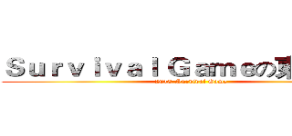 Ｓｕｒｖｉｖａｌ Ｇａｍｅの東岸強襲 (2013-Survival Game)