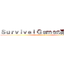 Ｓｕｒｖｉｖａｌ Ｇａｍｅの東岸強襲 (2013-Survival Game)