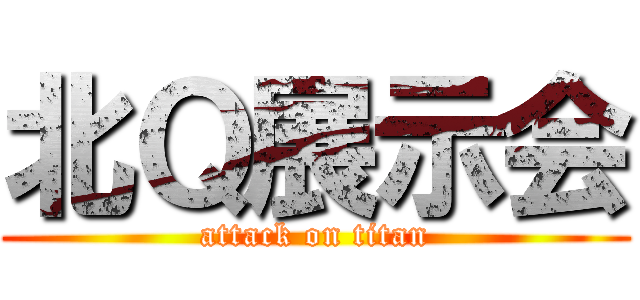 北Ｑ展示会 (attack on titan)
