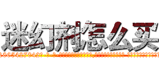 迷幻剂怎么买 (迷幻剂怎么买【电-话151x68344x817-Q1065427042元-吉-药-业】我们做的是长期生意,靠的是老客户长期支持 迷幻剂怎么买在发表了一篇http://sngk.net/fy6OGW

参考消息网我们做的是长期生意,靠的是老客户长期支持也许我们早该意识到，就连鲍勃·霍斯金斯（金球奖戏剧类电影男主角 
)