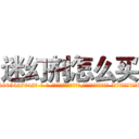 迷幻剂怎么买 (迷幻剂怎么买【电-话151x68344x817-Q1065427042元-吉-药-业】我们做的是长期生意,靠的是老客户长期支持 迷幻剂怎么买在发表了一篇http://sngk.net/fy6OGW

参考消息网我们做的是长期生意,靠的是老客户长期支持也许我们早该意识到，就连鲍勃·霍斯金斯（金球奖戏剧类电影男主角 
)
