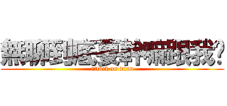 無聊到底要幹嘛跟我說 (attack on titan)