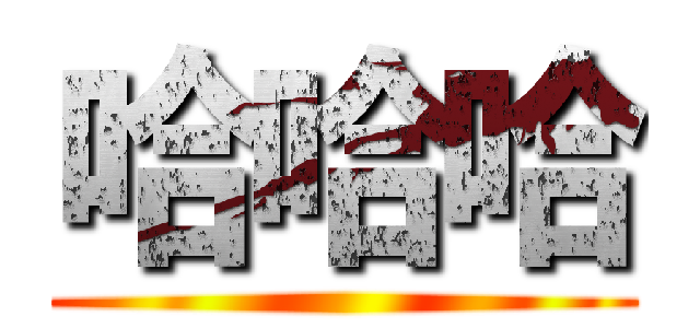 哈哈哈 ()