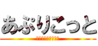 あぷりこっと (フォロワーさんラヴ)