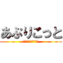 あぷりこっと (フォロワーさんラヴ)