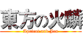 東方の火麟 (Apricot and Jen)