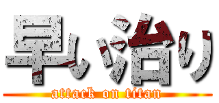 早い治り (attack on titan)