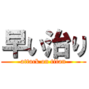 早い治り (attack on titan)