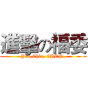 進擊の福委 (Yen-Chia, CHEN.)