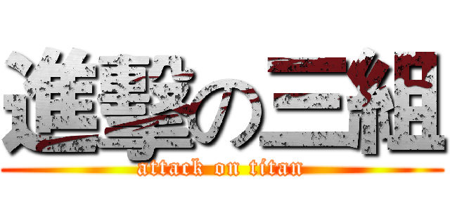 進擊の三組 (attack on titan)