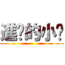 進擊的小雞 ()