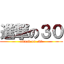 進撃の３０ (attack on  30)