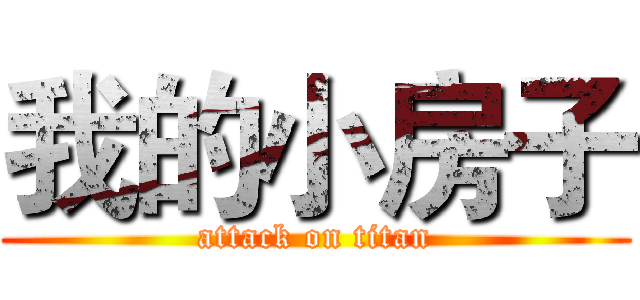 我的小房子 (attack on titan)