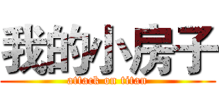 我的小房子 (attack on titan)