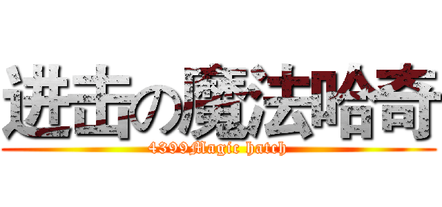 进击の魔法哈奇 (4399Magic hatch)