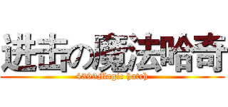 进击の魔法哈奇 (4399Magic hatch)