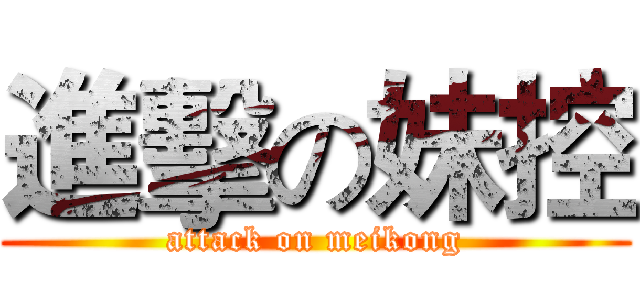 進擊の妹控 (attack on meikong)
