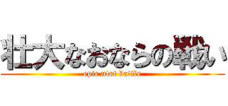 壮大なおならの戦い (epic utot battle)