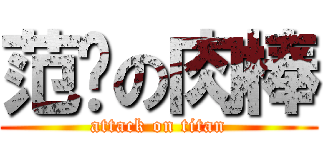 范爷の肉棒 (attack on titan)