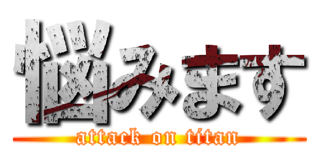 悩みます (attack on titan)