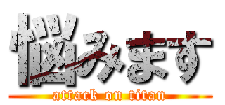 悩みます (attack on titan)