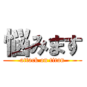悩みます (attack on titan)