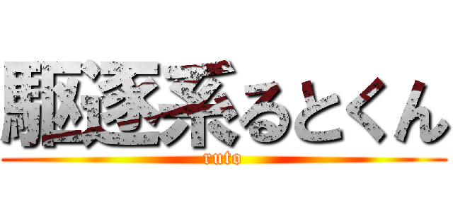 駆逐系るとくん (ruto)