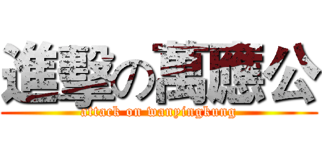 進擊の萬應公 (attack on wanyingkung)