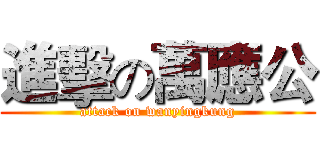 進擊の萬應公 (attack on wanyingkung)