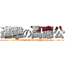 進擊の萬應公 (attack on wanyingkung)