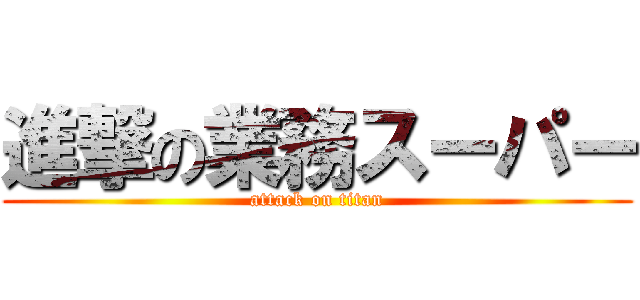 進撃の業務スーパー (attack on titan)