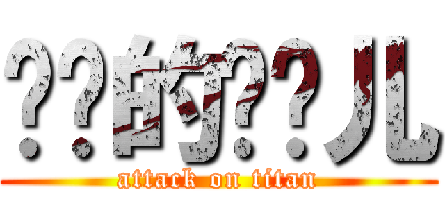 进击的汤圆儿 (attack on titan)