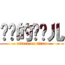 进击的汤圆儿 (attack on titan)