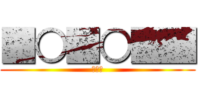 ■○■○■■ (ごっほ)