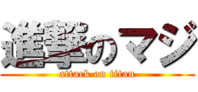 進撃のマジ (attack on titan)