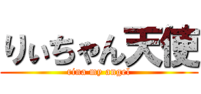 りぃちゃん天使 (rina my angel)