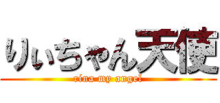 りぃちゃん天使 (rina my angel)