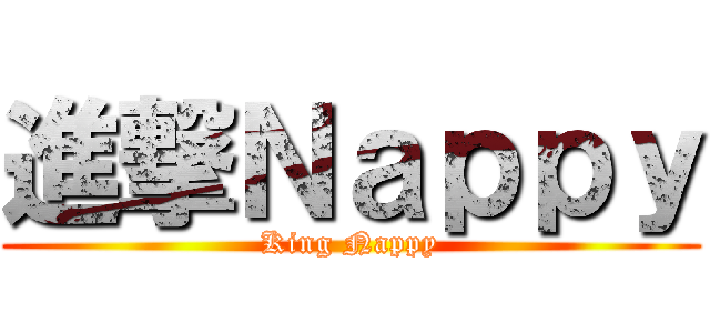 進撃Ｎａｐｐｙ (King Nappy)